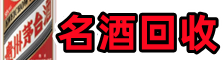 黔东南游鑫烟酒回收店